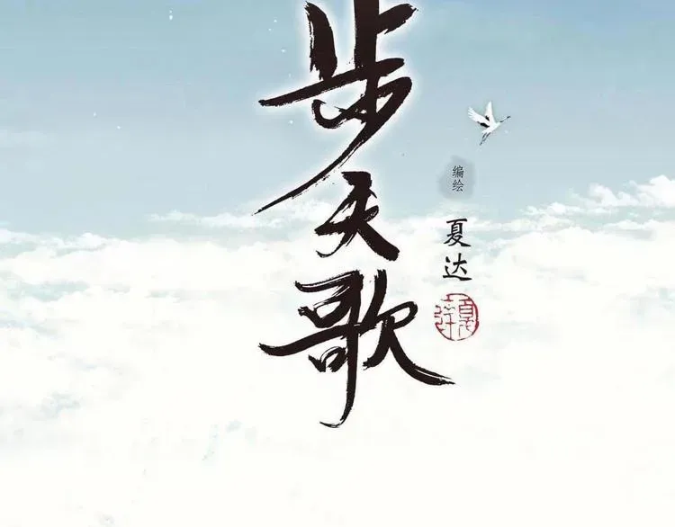 步天歌 第32话 魂飞魄散 第10页