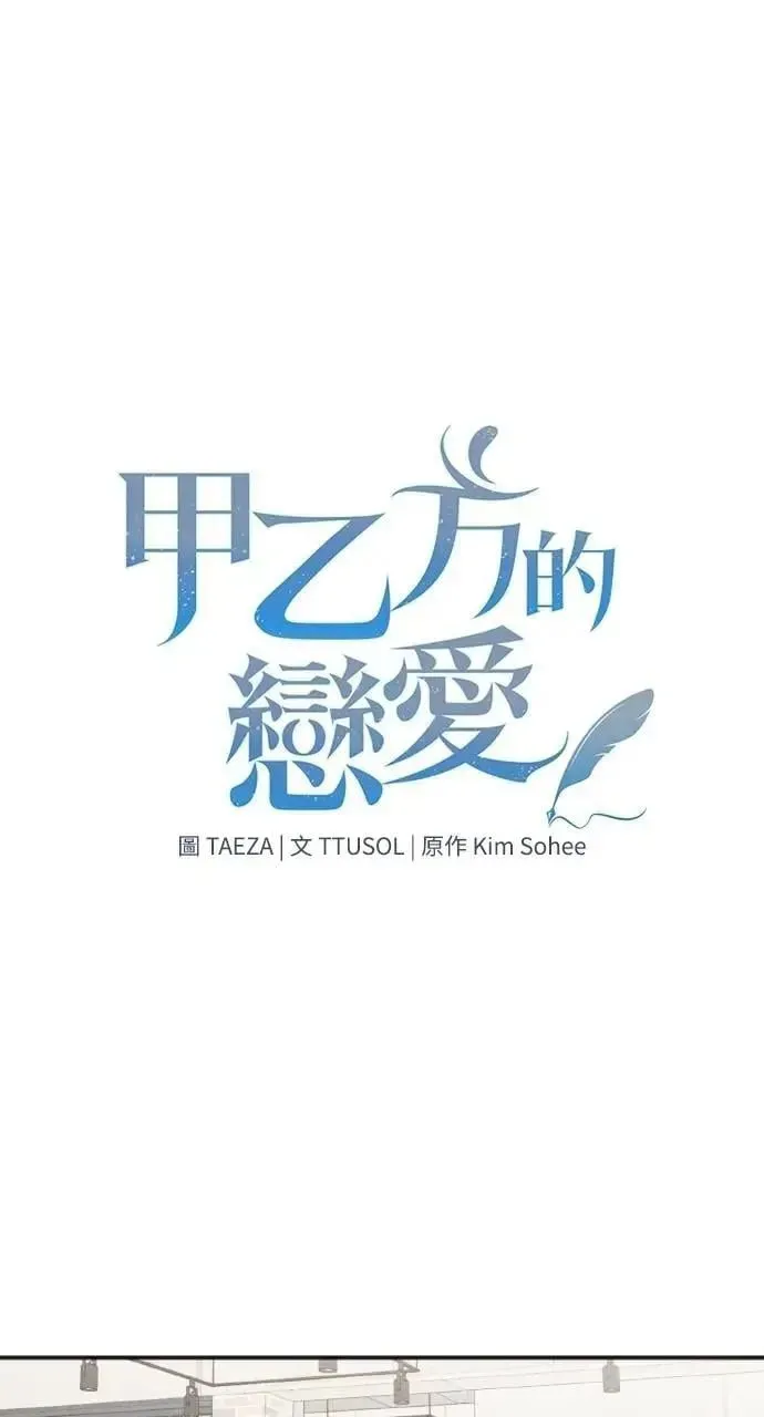 甲乙方的恋爱 第34话 第1页