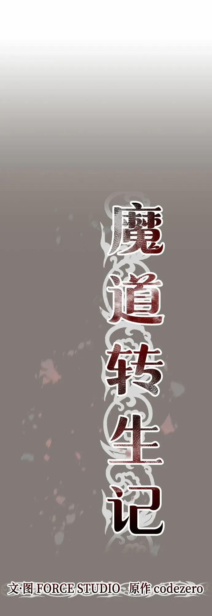 魔道转生记 第3话 第11页