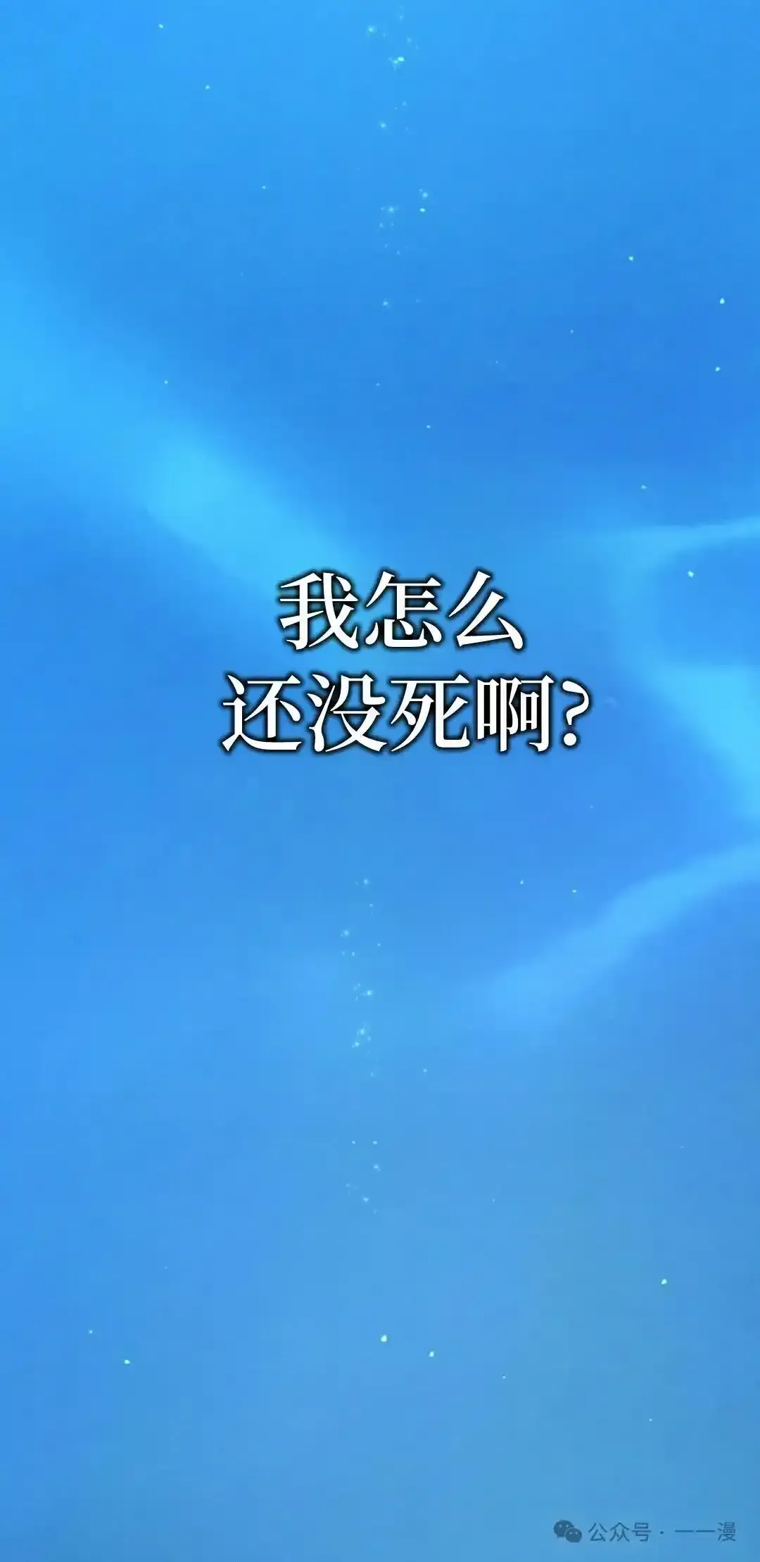 转世镖师 第1集 第120页