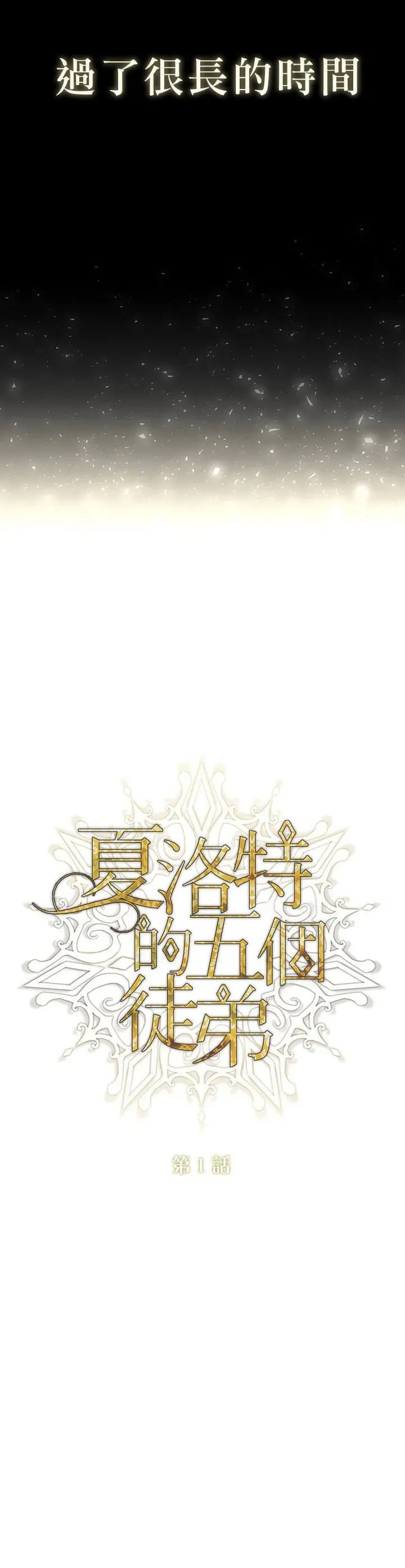 夏洛特的五个徒弟 第1话 第12页