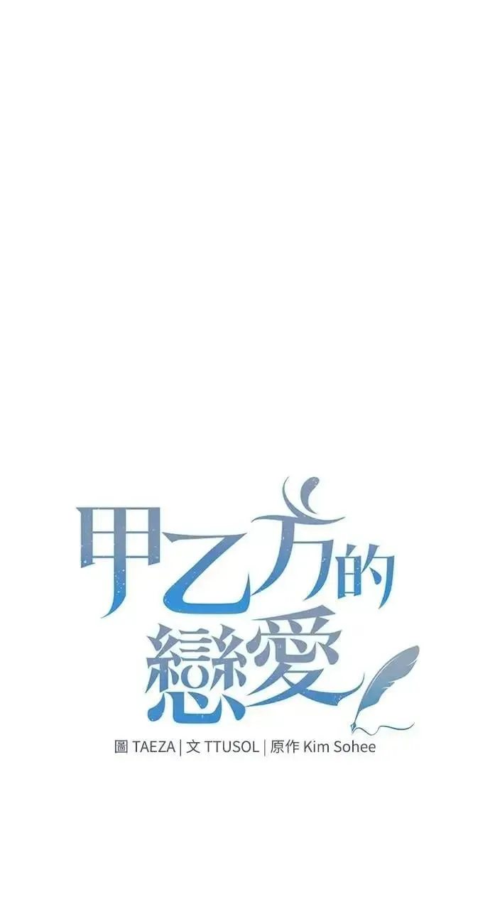 甲乙方的恋爱 第11话 第14页