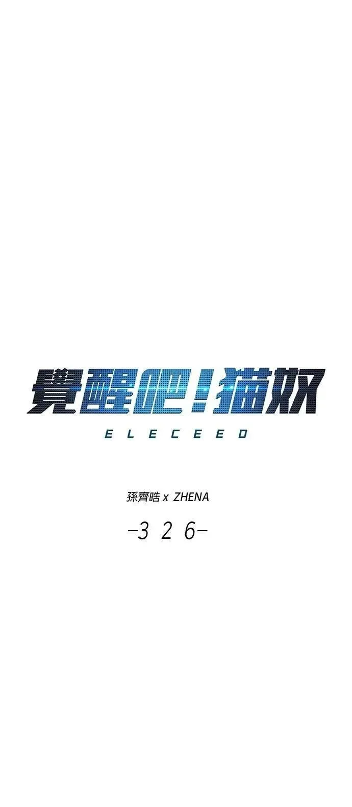 觉醒吧，铲屎官！ 第326话 第15页