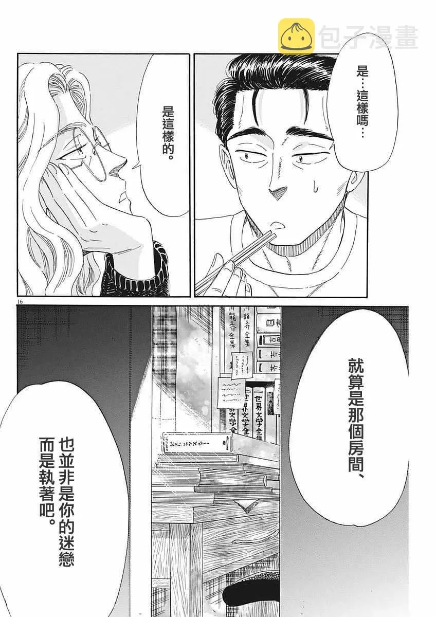 恋如雨止 第49话 第16页