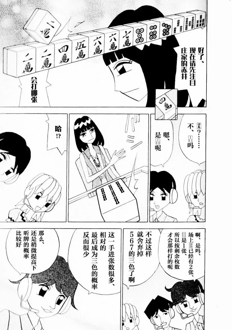 麻雀小笨蛋·打姬MI-KO 第14卷 第178页