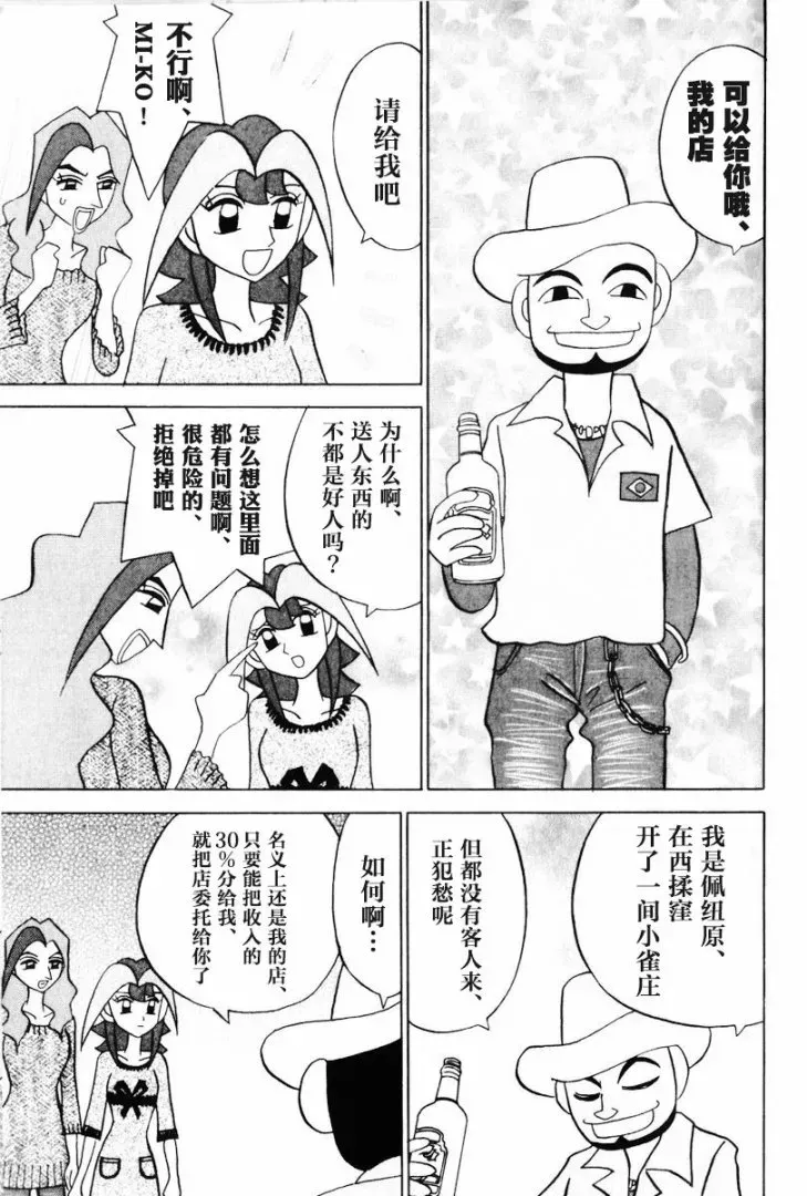 麻雀小笨蛋·打姬MI-KO 第12卷 第200页