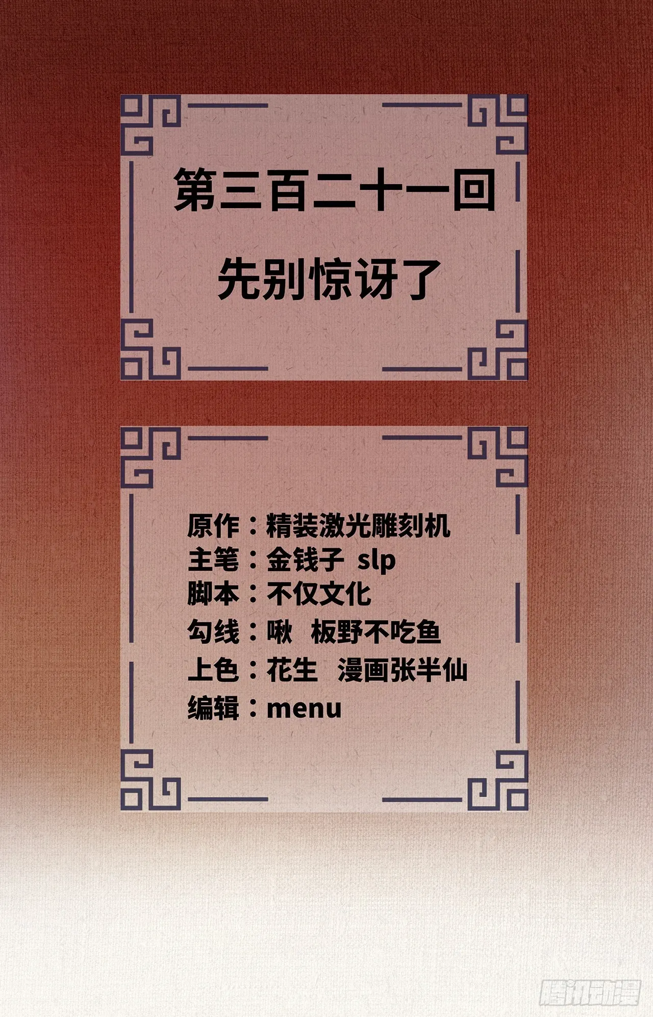 炼气练了三千年 321回 先别惊讶了 第2页