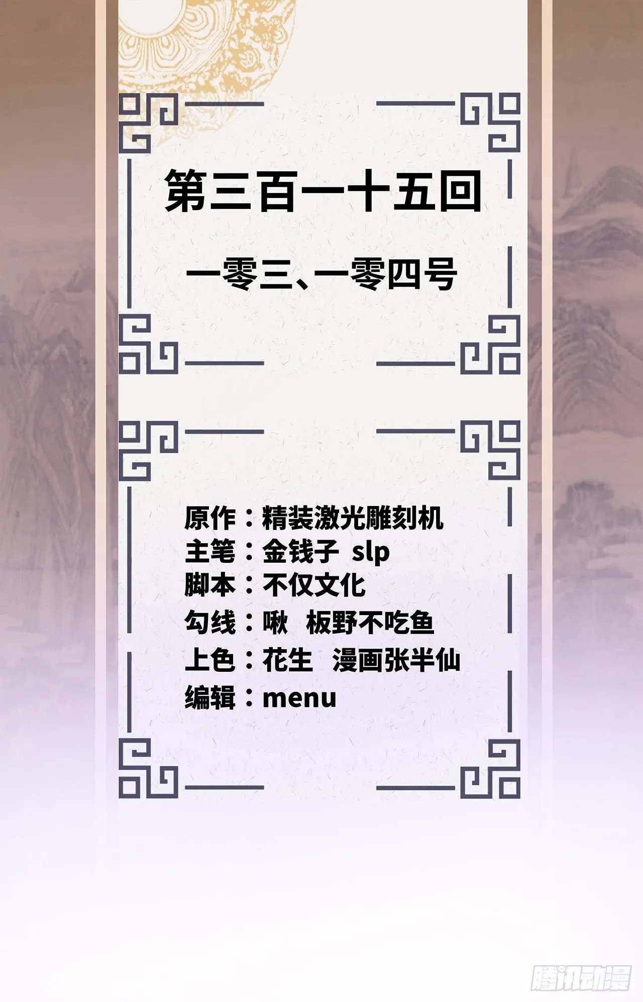 炼气练了三千年 315回 一零三、一零四号 第2页