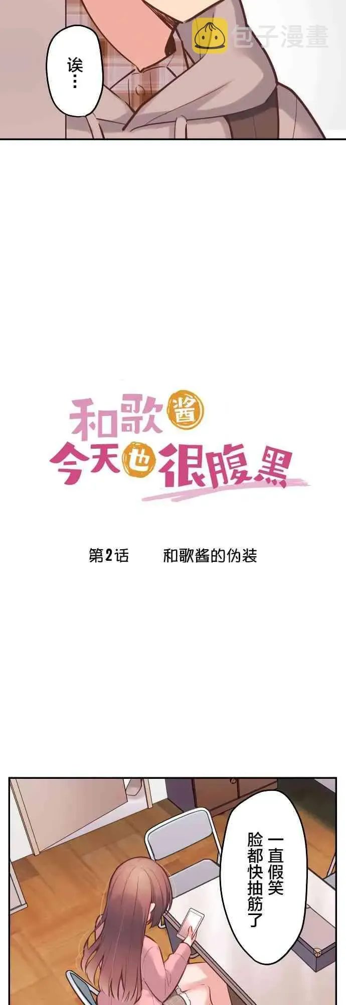 和歌酱今天也很腹黑 2话 第2页