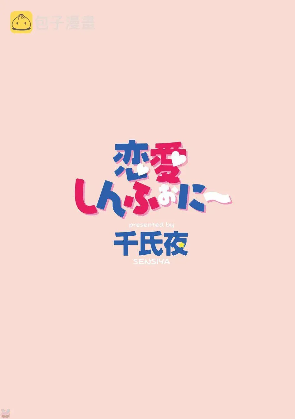 恋爱交响曲 第01话 第2页