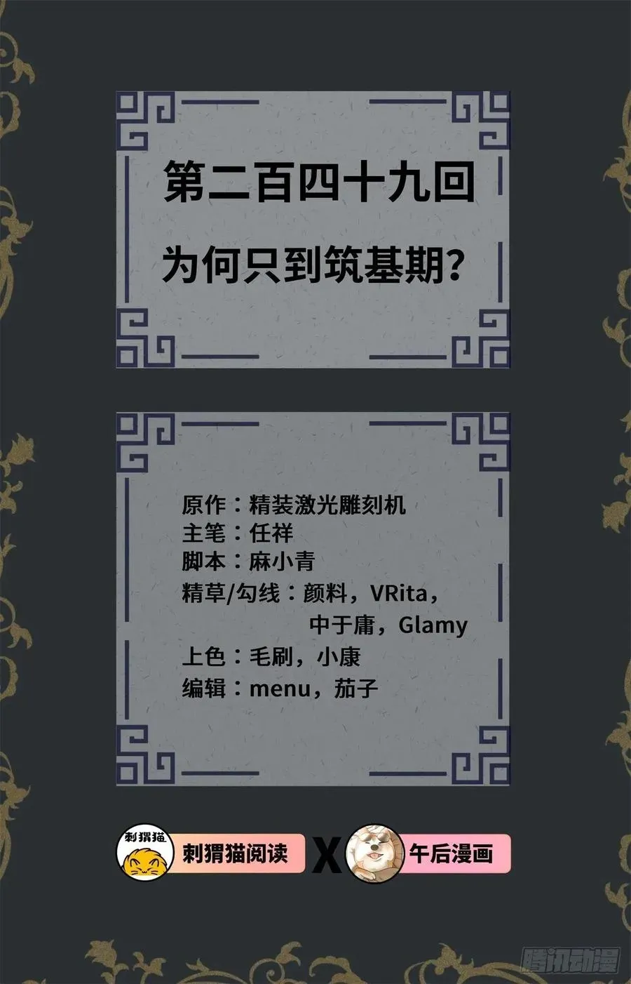 炼气练了三千年 249回 为何只到筑基期？ 第2页