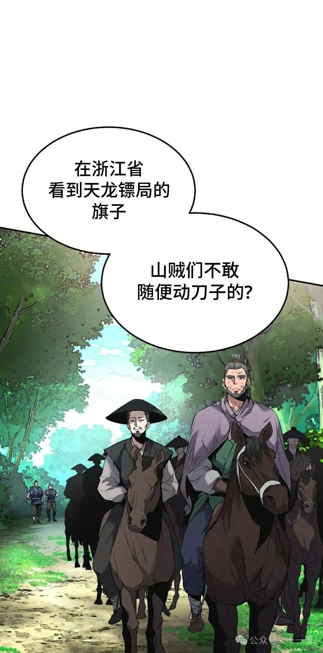 转世镖师 第1集 第21页