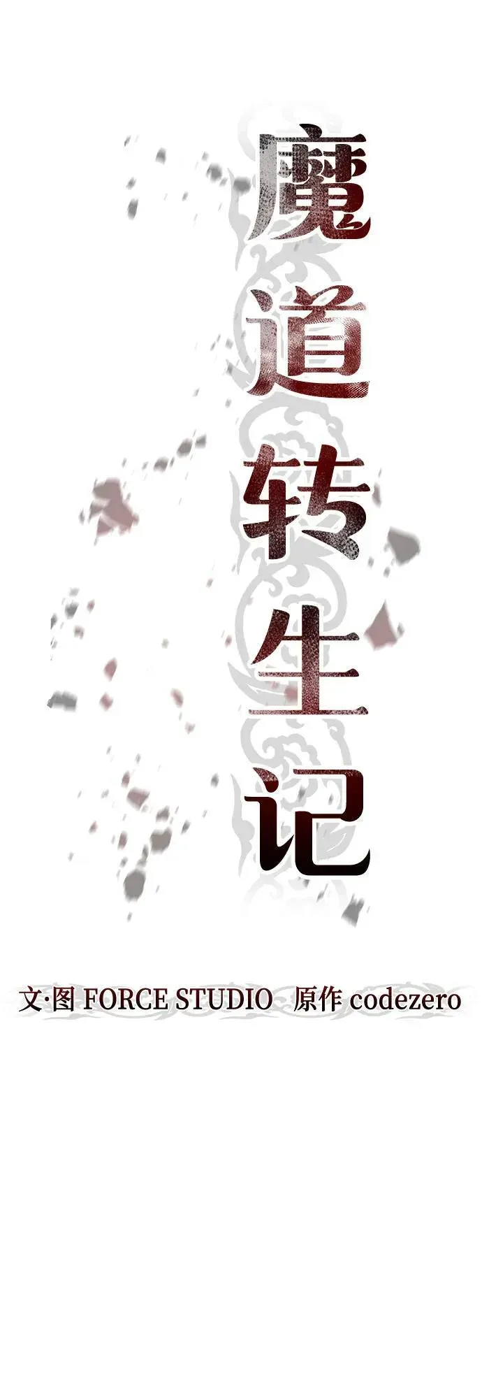 魔道转生记 第74话 第23页