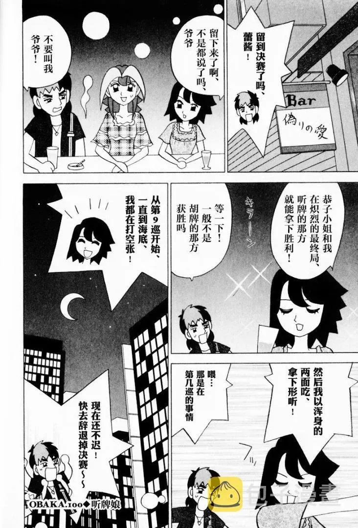 麻雀小笨蛋·打姬MI-KO 第12卷 第27页