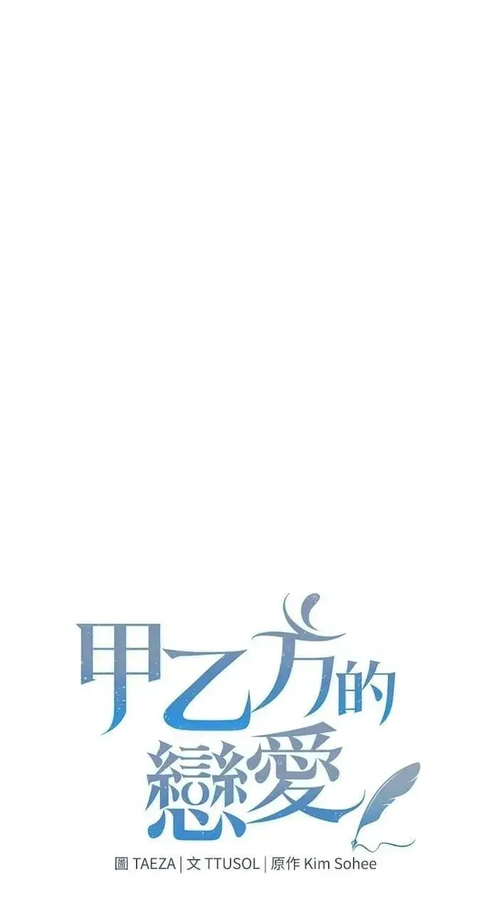 甲乙方的恋爱 第33话 第27页