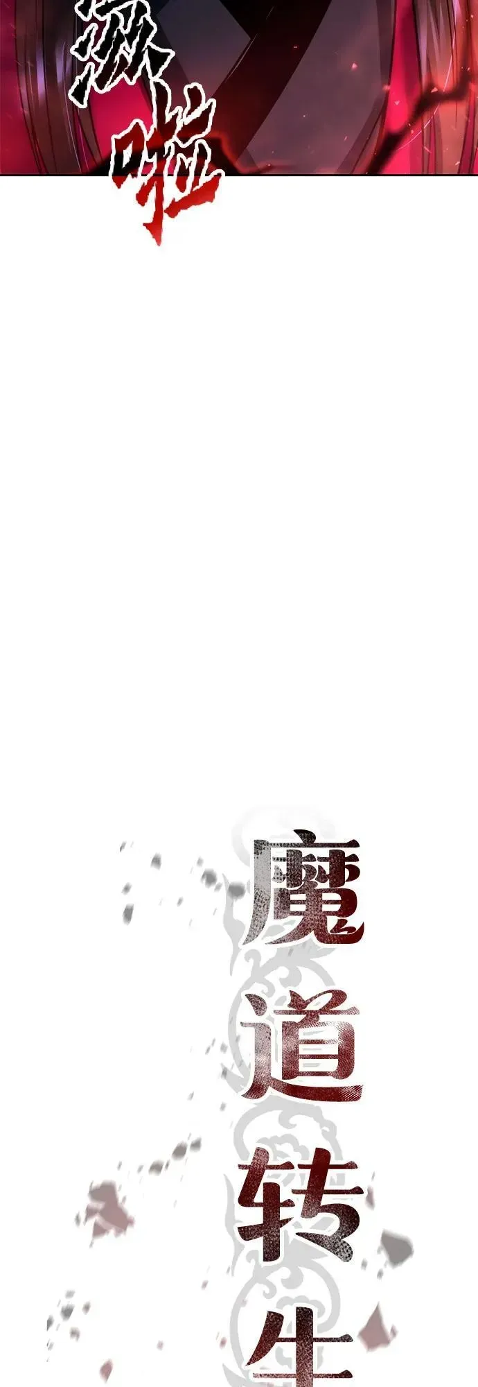 魔道转生记 第56话 第27页