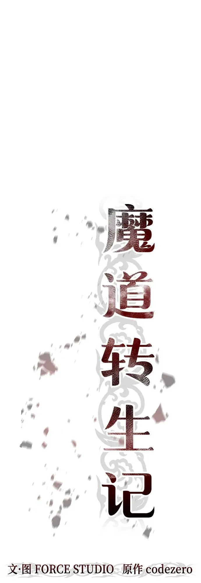 魔道转生记 第73话 第36页