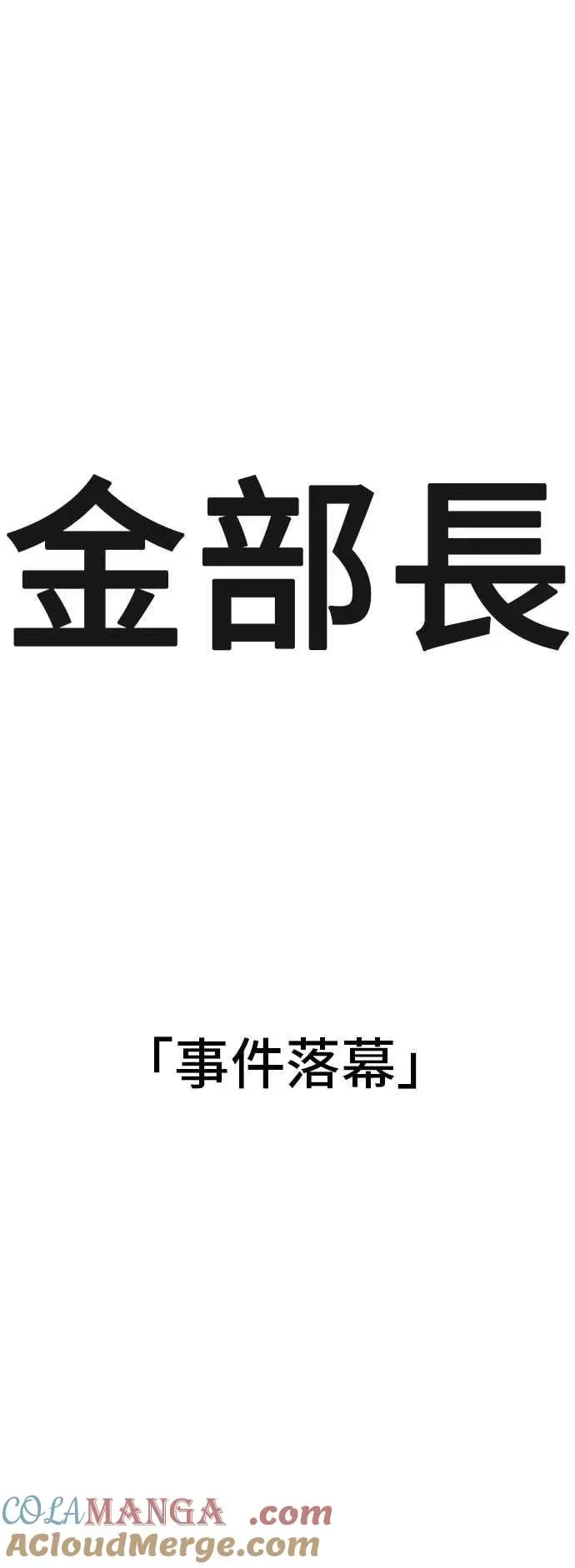 金部长 第123话 事件落幕 第37页