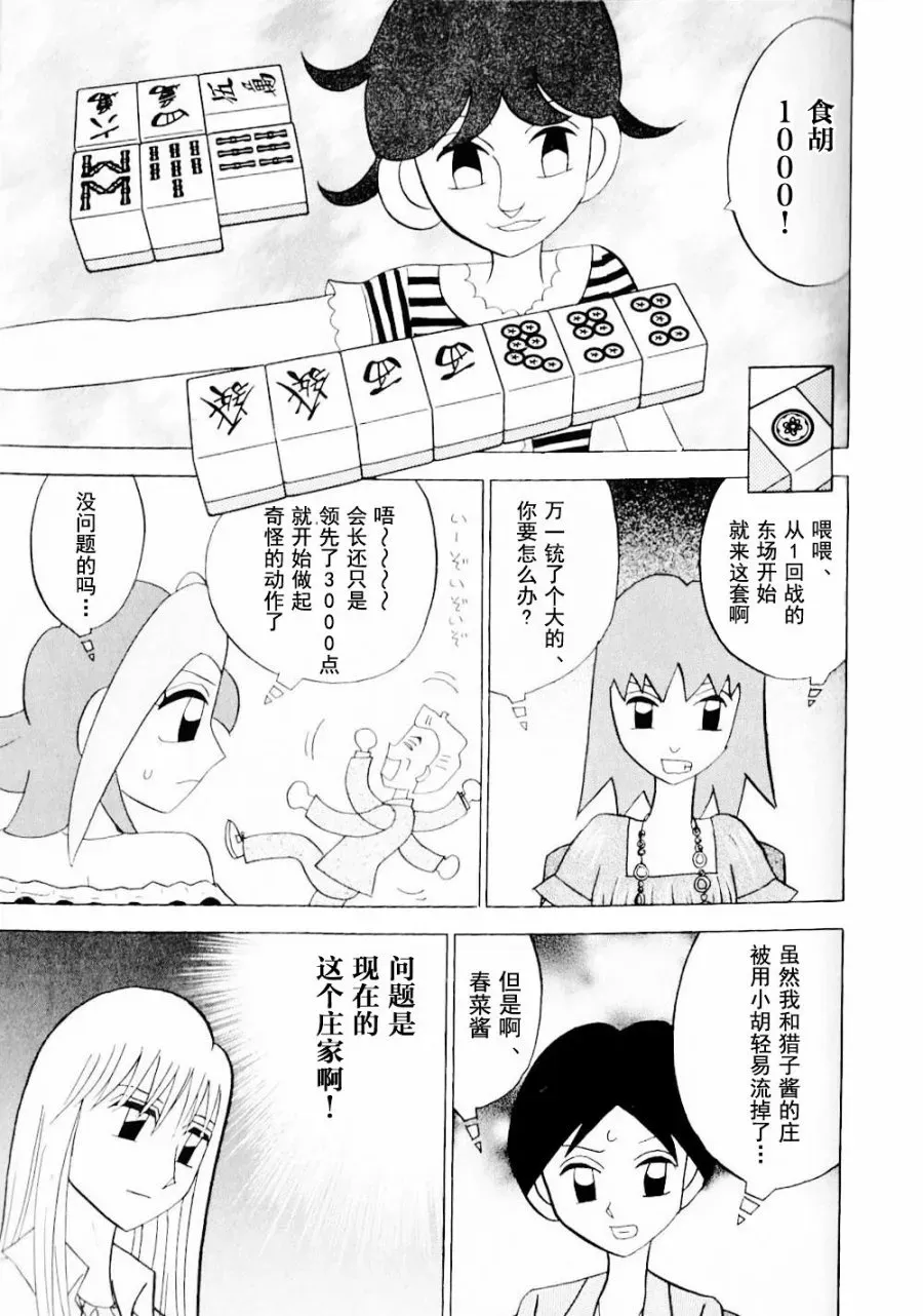 麻雀小笨蛋·打姬MI-KO 第14卷 第38页