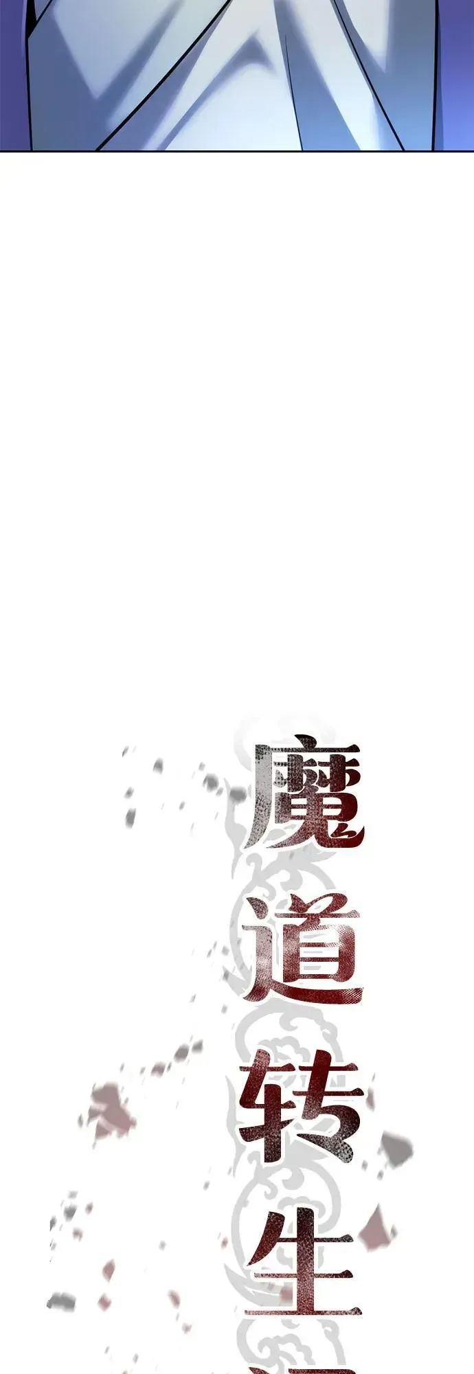 魔道转生记 第76话 第53页