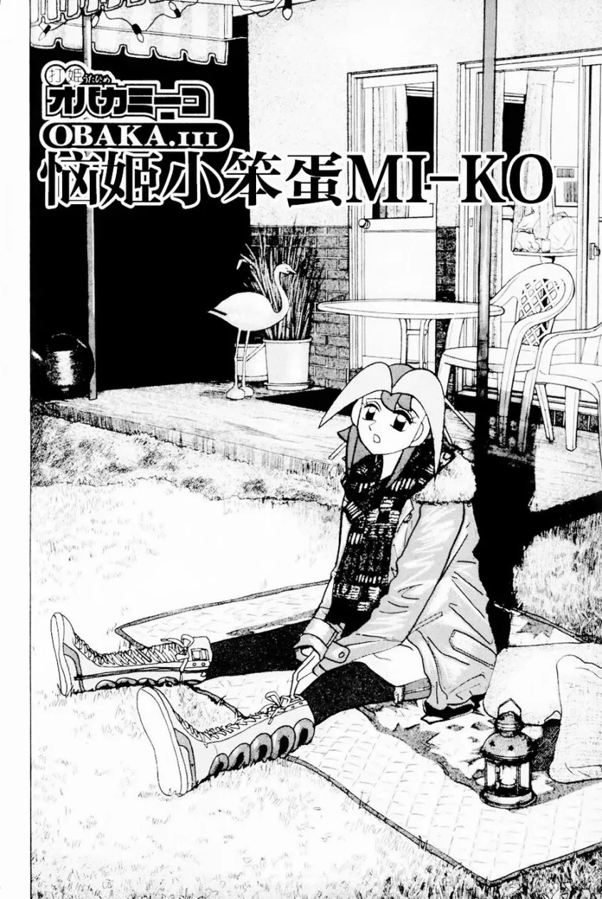 麻雀小笨蛋·打姬MI-KO 第13卷 第53页