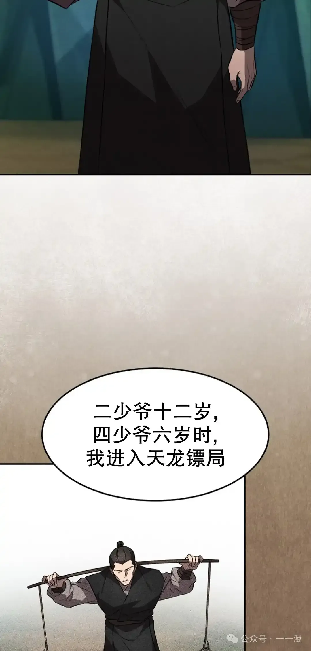 转世镖师 第23集 第61页