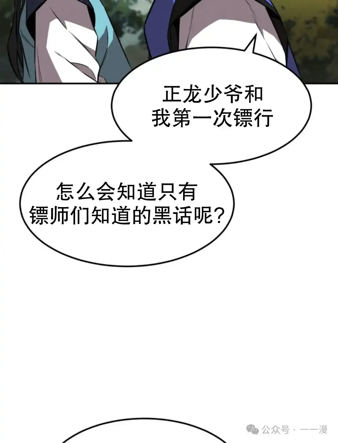 转世镖师 第18集 第72页