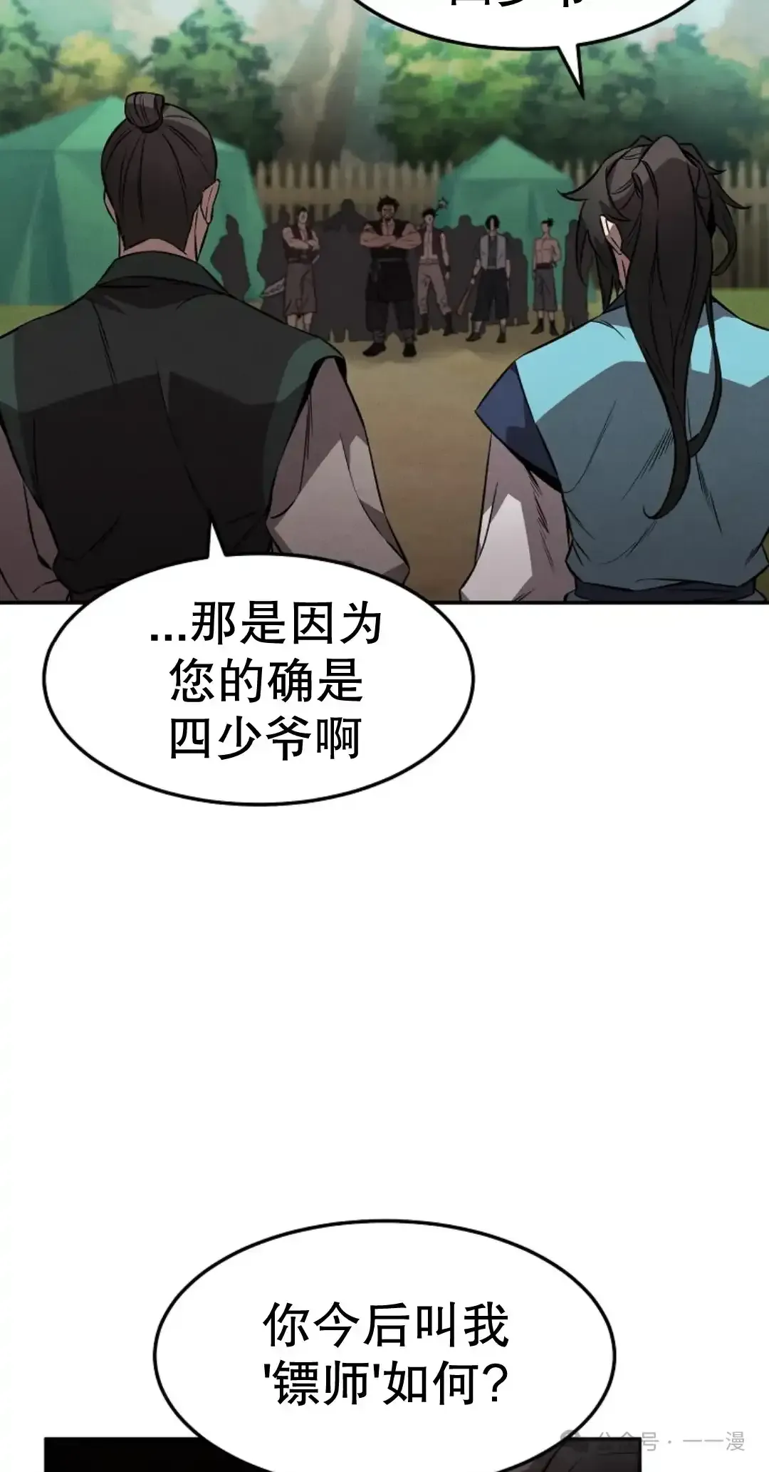 转世镖师 第20集 第75页