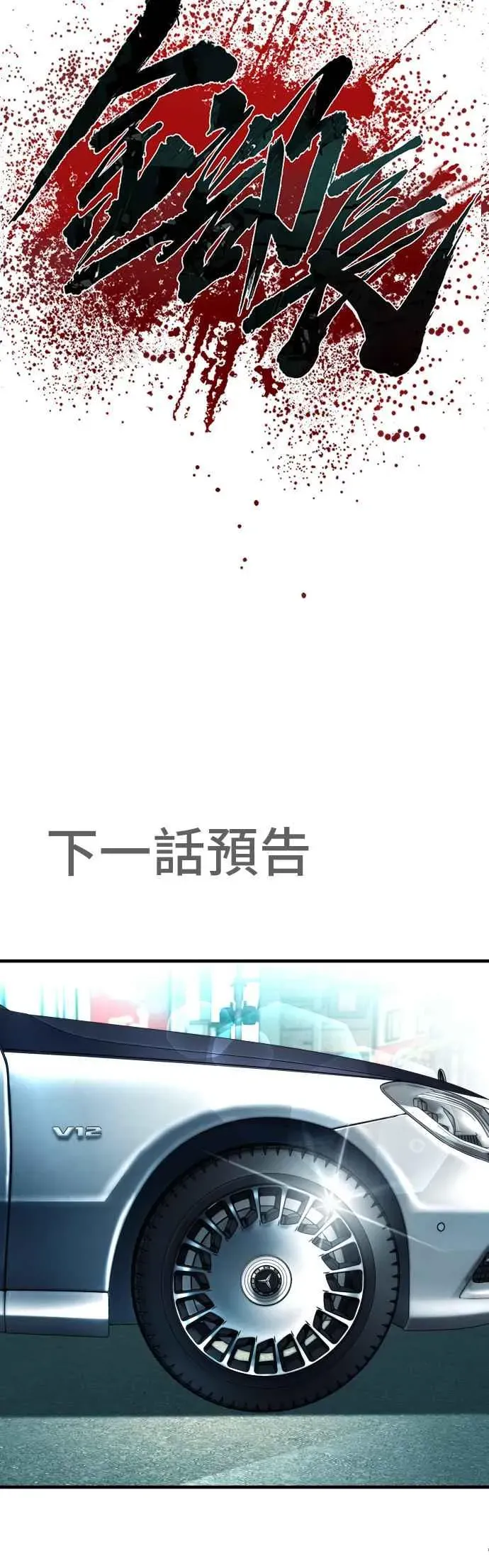 金部长 第145话 金门的下场＋金旻知 第92页