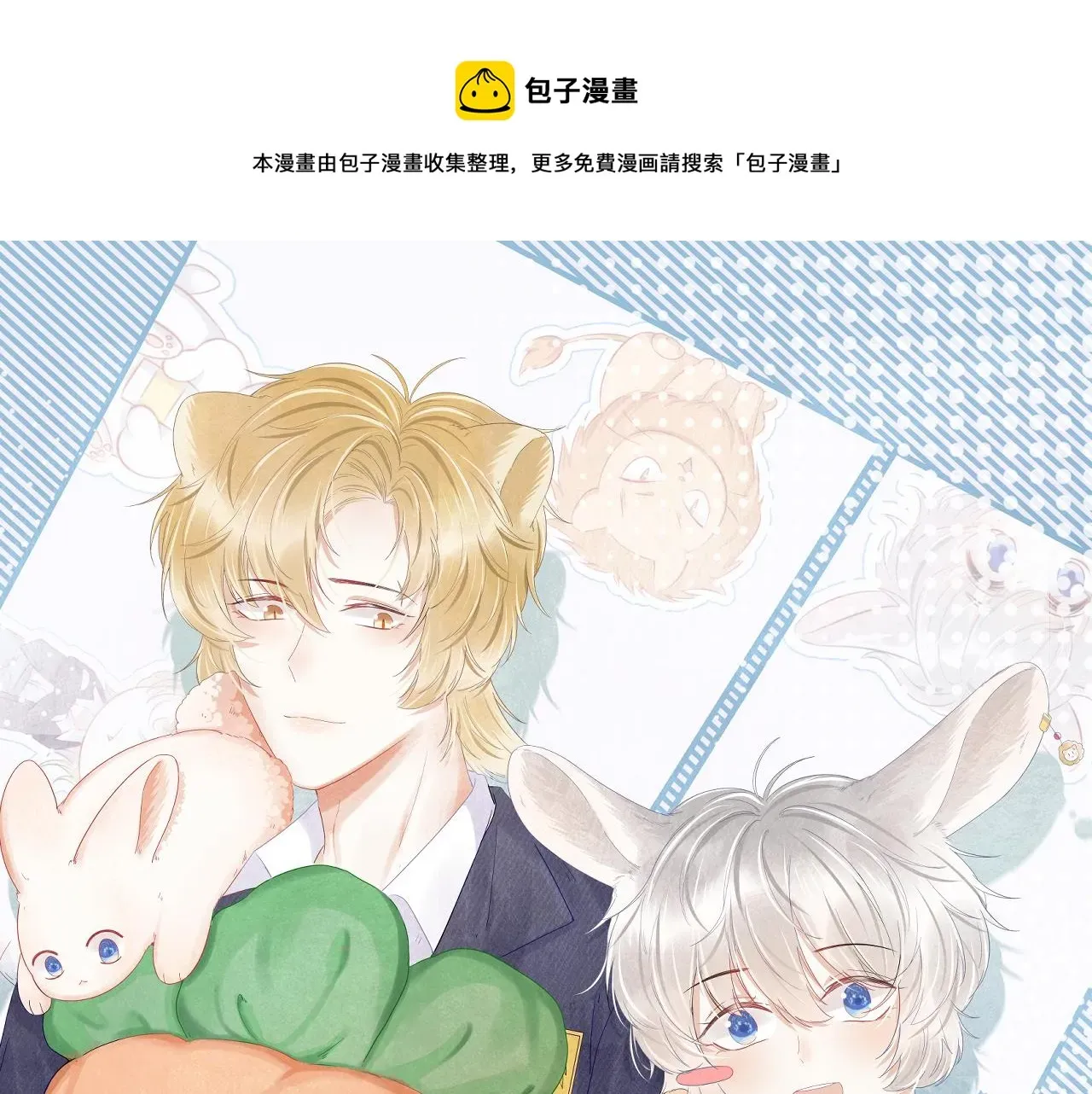 一口吃个兔 第37话 这个猞猁好烦人 第1页