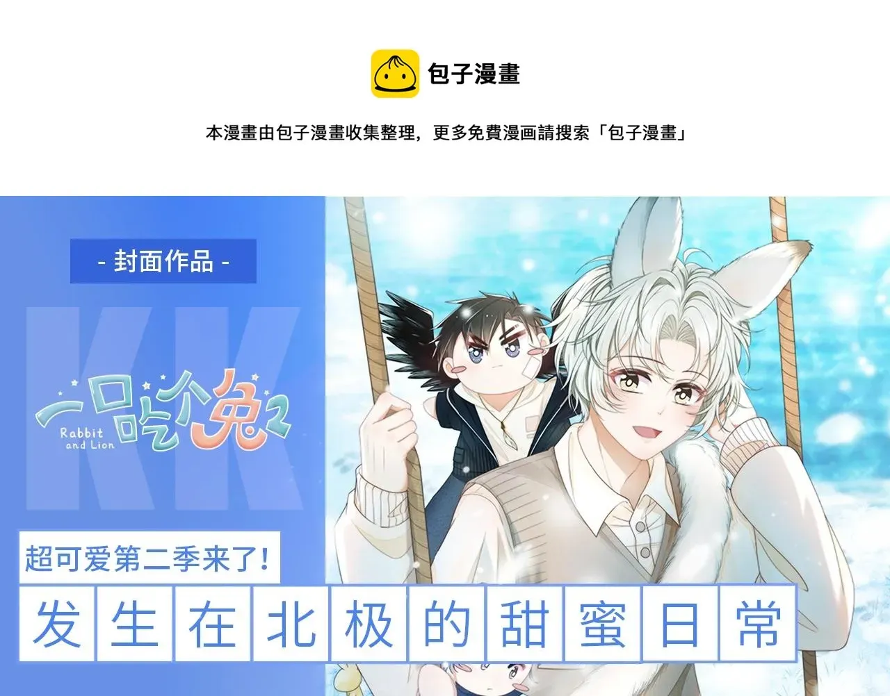 一口吃个兔 第0话 新征程，北极！ 第1页