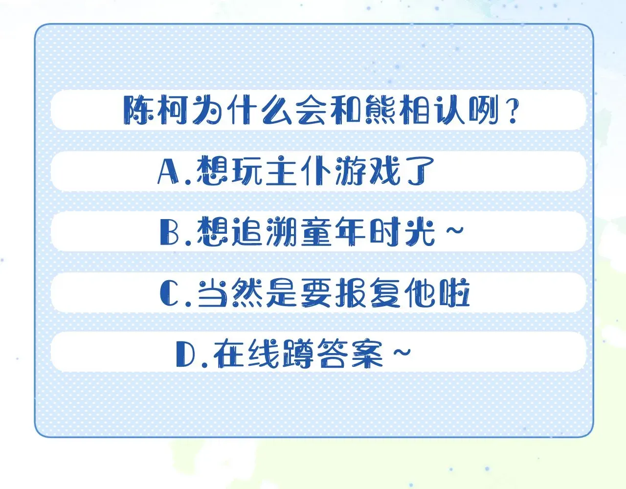 一口吃个兔 第6章  请多指教啦 第104页