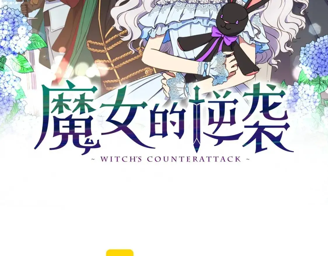 魔女的逆袭 第74话 当你是朋友 第15页