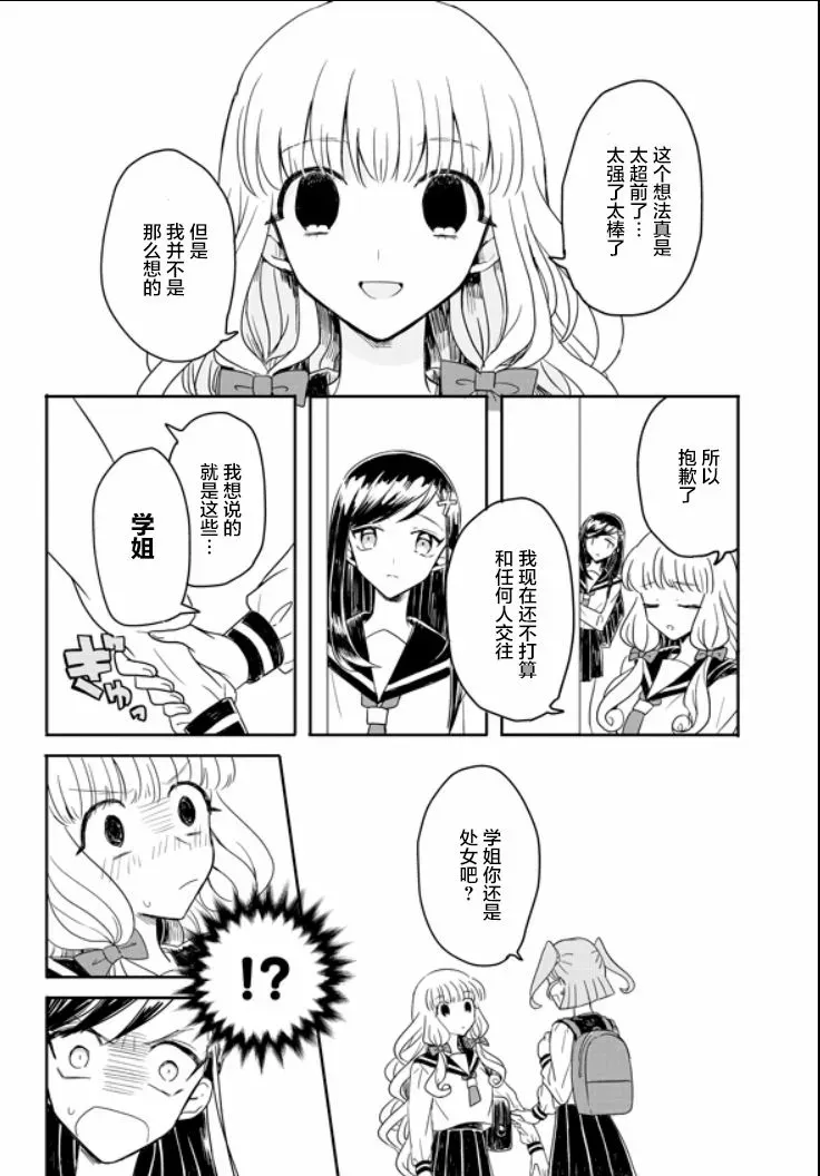 成为百合的Espoir 5.2话 第20页