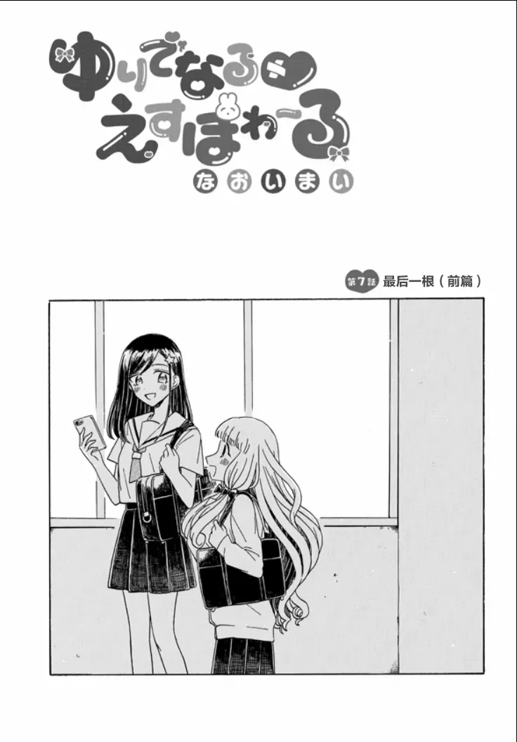 成为百合的Espoir 7话 第2页