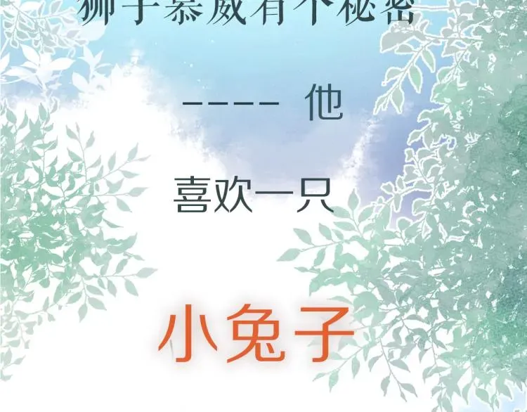 一口吃个兔 序章 狮子的小秘密 第2页