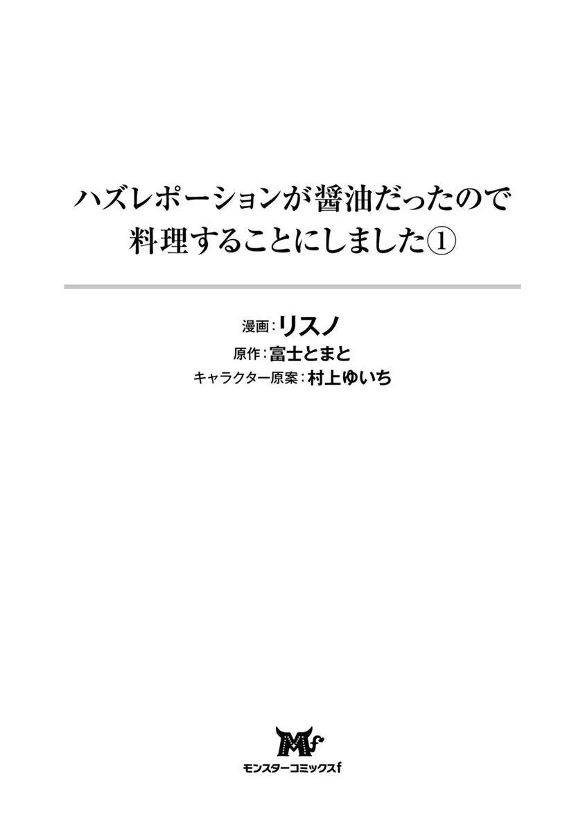 将劣质药水当作酱油开始烹饪吧 1话 第2页