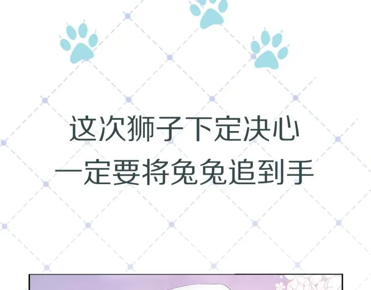 一口吃个兔 序章 狮子的小秘密 第21页