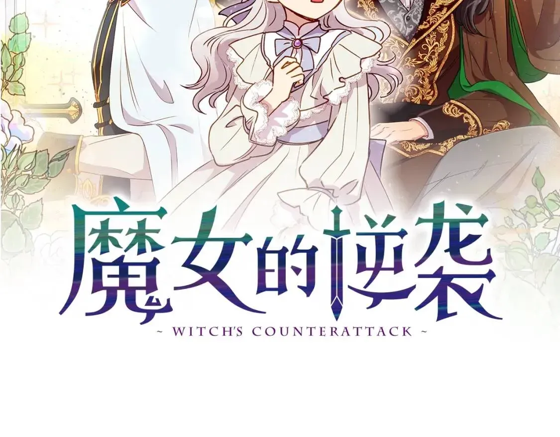 魔女的逆袭 第45话 兑现的契约 第30页