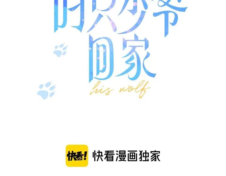 叼只少爷回家 第3话 我才没有在追他！ 第3页