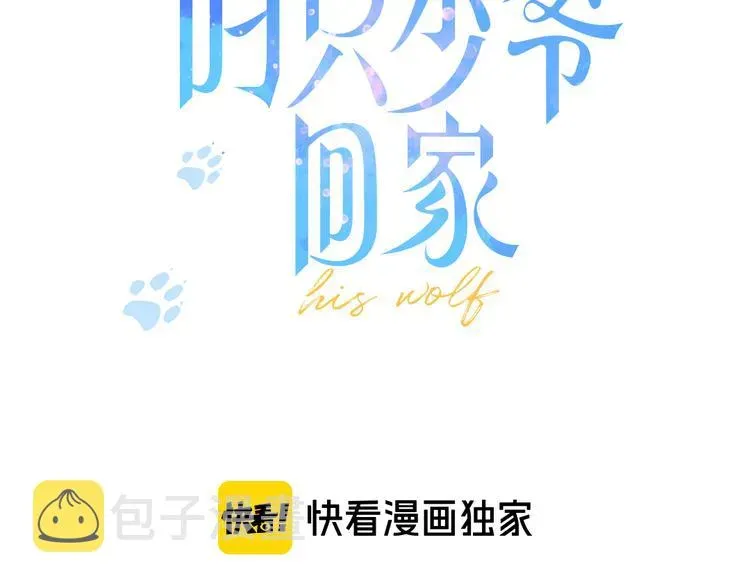 叼只少爷回家 第11话 对峙 第3页