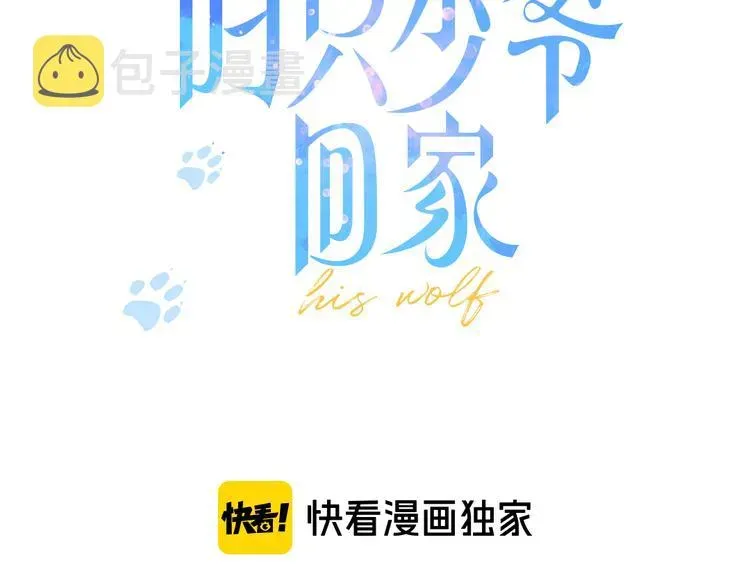 叼只少爷回家 第13话 只要你开心 第3页