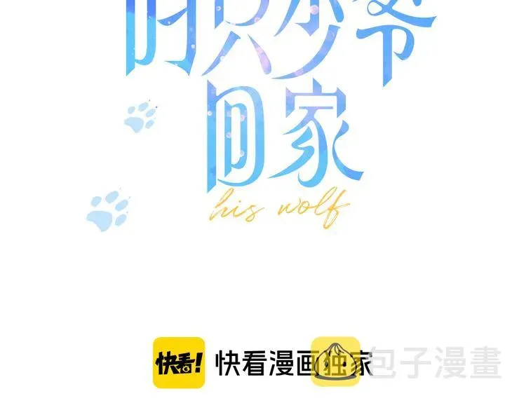 叼只少爷回家 第1话 突然的心动 第3页