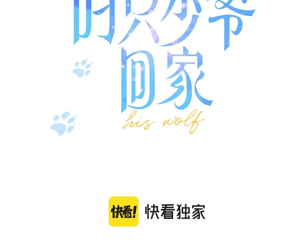 叼只少爷回家 第35话 危机？ 第3页