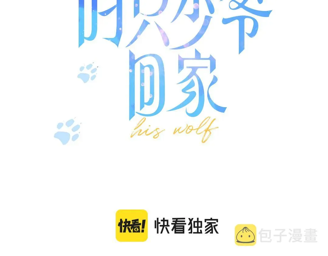 叼只少爷回家 第64话 这时候你居然提别狼_! 第3页