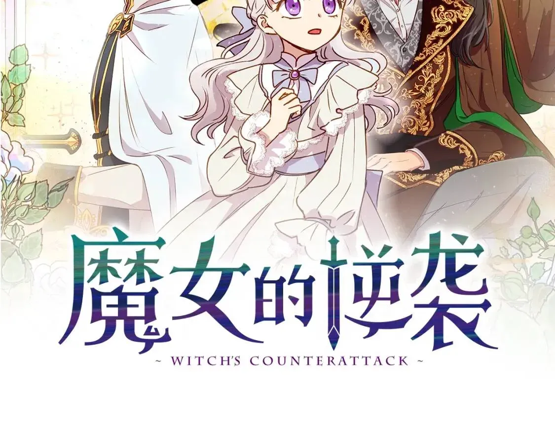 魔女的逆袭 第37话 闪耀的光芒 第34页