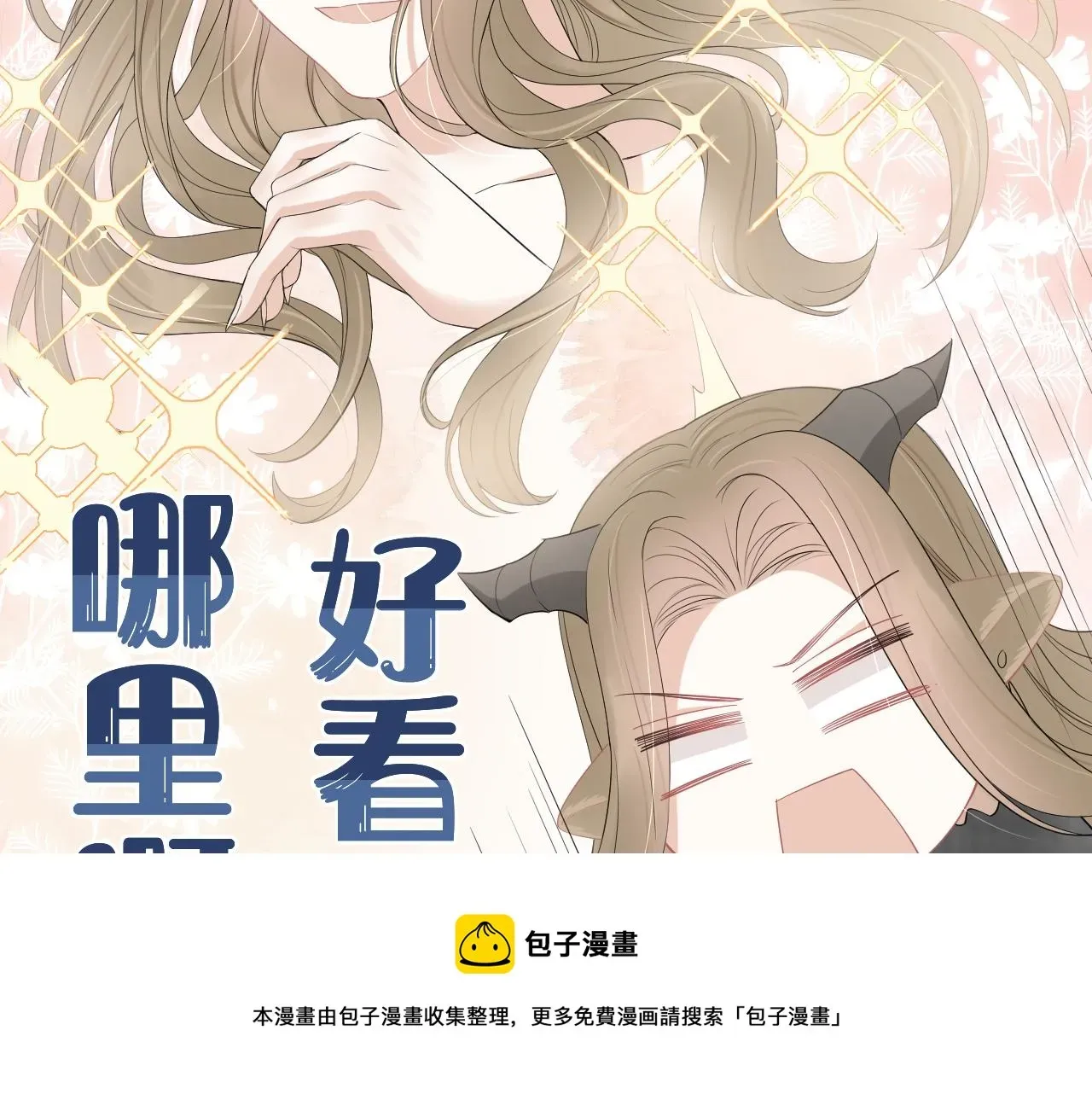 一口吃个兔 第52章 女神你好，女神再见！ 第39页