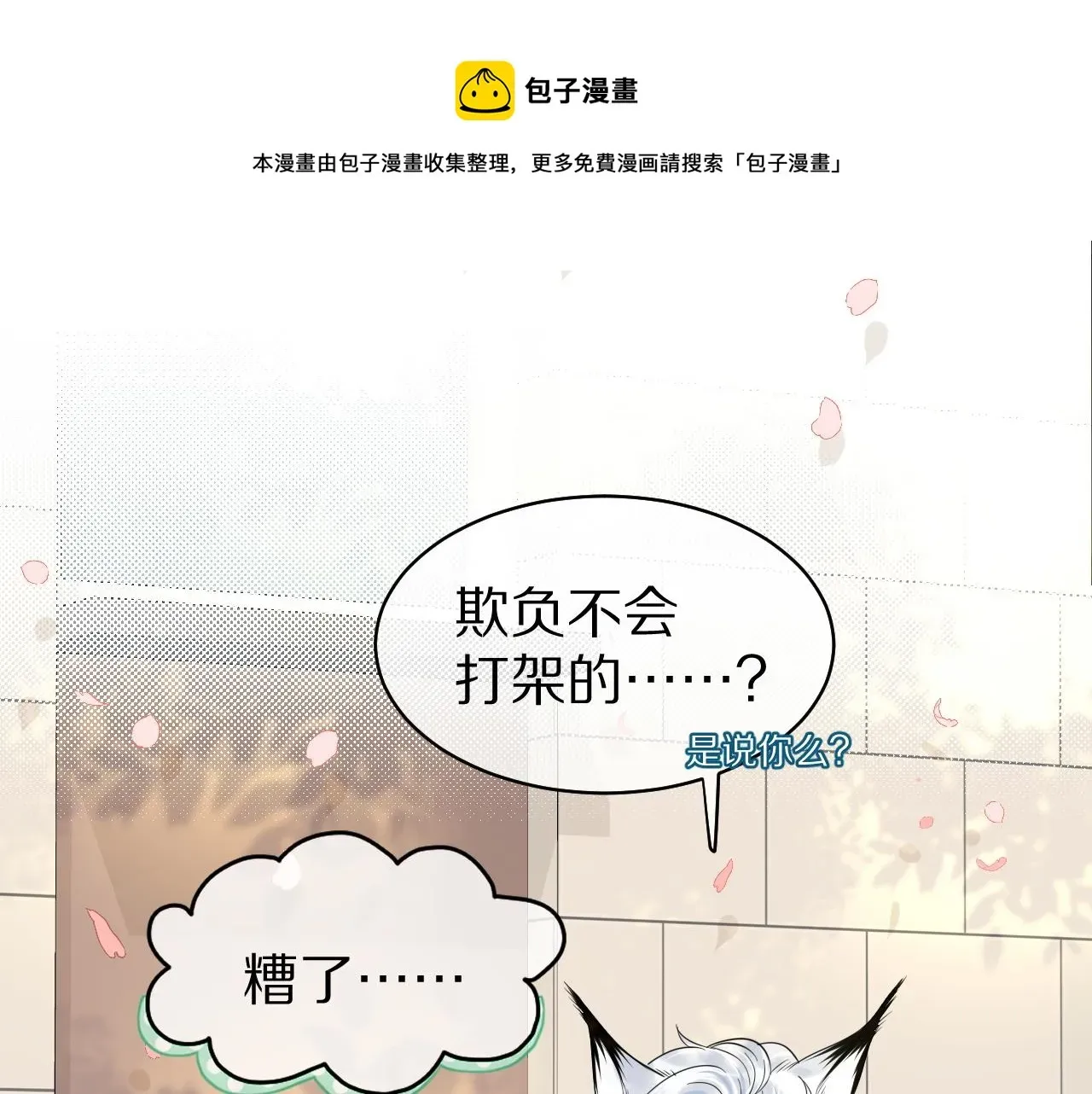 一口吃个兔 第37话 这个猞猁好烦人 第4页