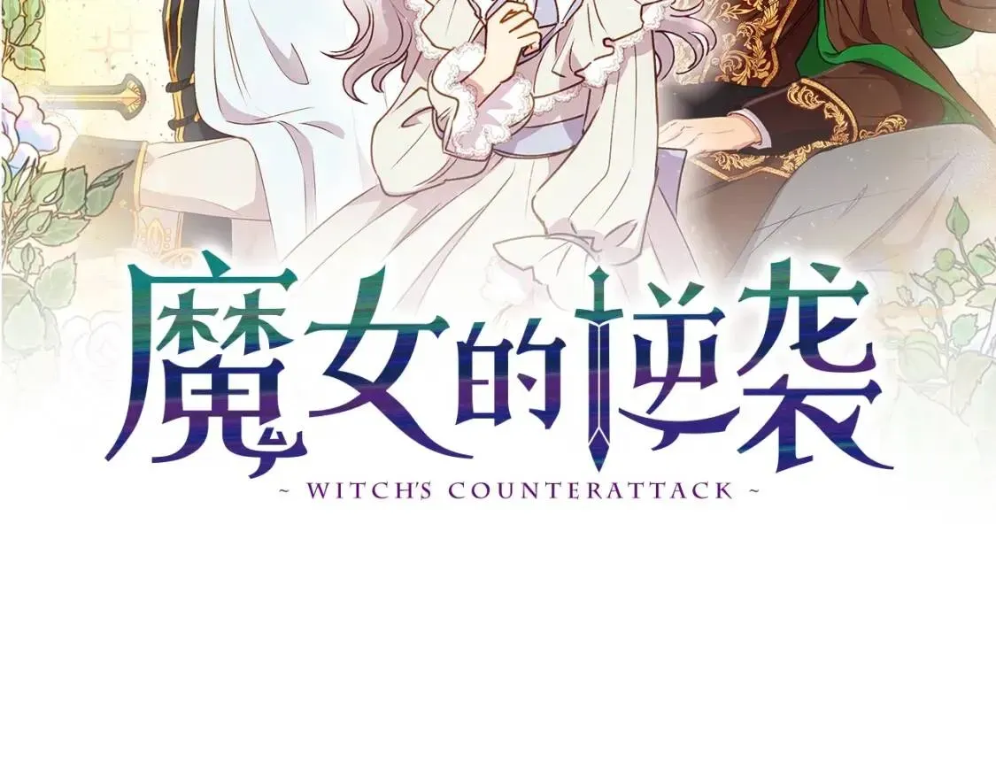 魔女的逆袭 第34话 皇帝是这样的吗？ 第5页