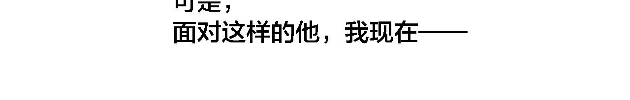 叼只少爷回家 第73话 现在，不放手 第55页